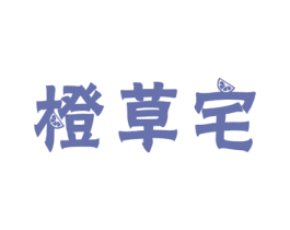 橙草宅 商标图样