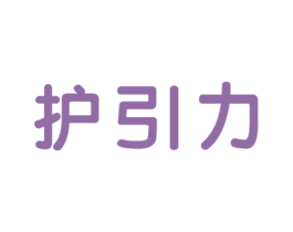 护引力 商标图样