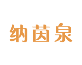 纳茵泉 商标图样