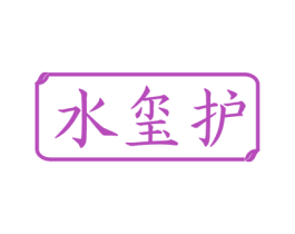 水玺护 商标图样