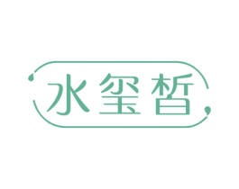 水玺皙 商标图样