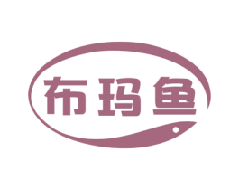布玛鱼 商标图样