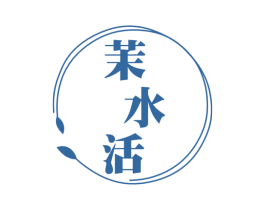茉水活 商标图样