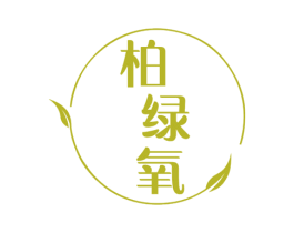 柏绿氧 商标图样