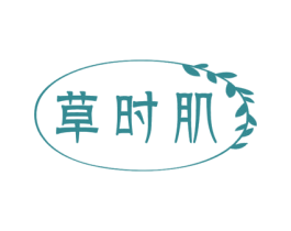 草时肌 商标图样