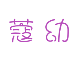 蔻幼 商标图样