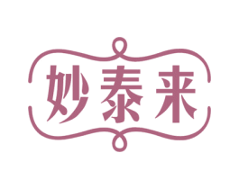 妙泰来 商标图样