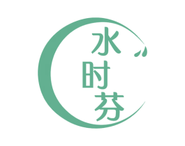 水时芬 商标图样