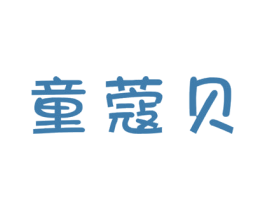 童蔻贝 商标图样