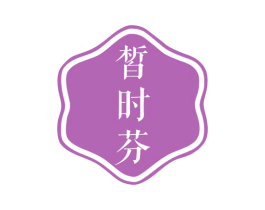 皙时芬 商标图样