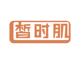 皙时肌 商标图样