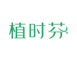植时芬 商标图样