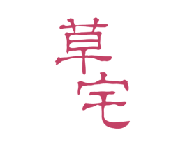 草宅 商标图样
