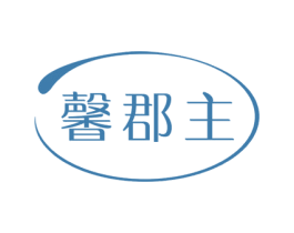 馨郡主 商标图样