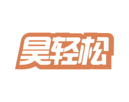 昊轻松 商标图样