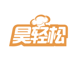 昊轻松 商标图样