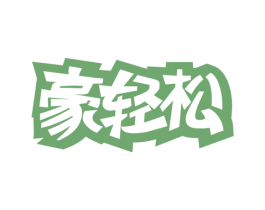 豪轻松 商标图样
