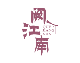 阙江南 商标图样