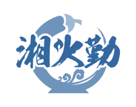 湘火勤 商标图样