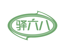 驿六八 商标图样