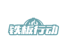铁板行动 商标图样