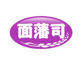 面藩司 商标图样