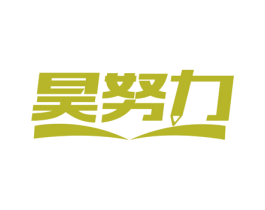昊努力 商标图样