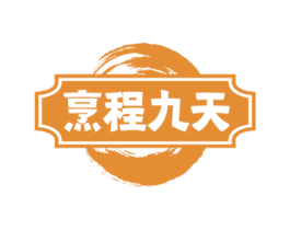 烹程九天 商标图样