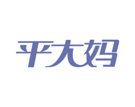 平大妈 商标图样
