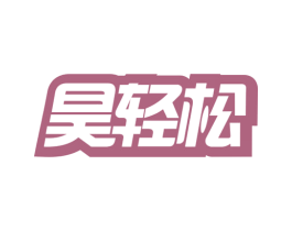 昊轻松 商标图样