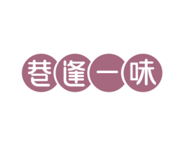 巷逢一味 商标图样