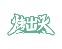 烤出头 商标图样
