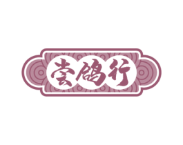 尝鸽行 商标图样