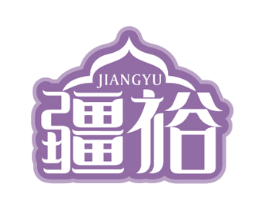疆裕 商标图样