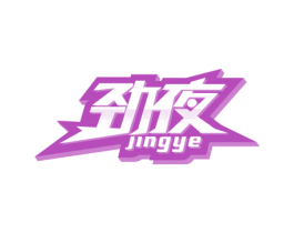 劲夜 商标图样
