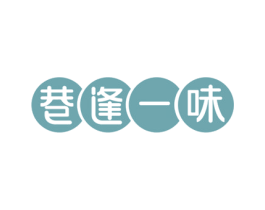 巷逢一味 商标图样