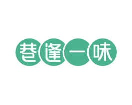 巷逢一味 商标图样