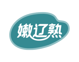 嫩辽熟 商标图样