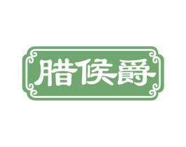 腊候爵 商标图样