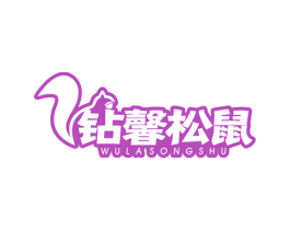 钻馨松鼠 WULA SONGSHU 商标图样