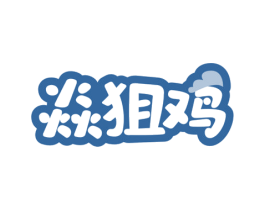 焱狙鸡 商标图样