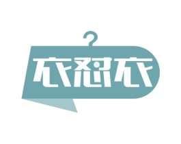 衣怼衣 商标图样