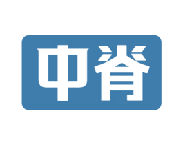 中脊 商标图样