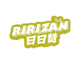 日日赞 商标图样