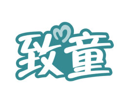 致童 商标图样