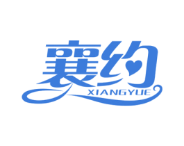 襄约 商标图样