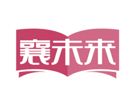 襄未来 商标图样