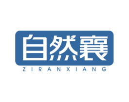 自然襄 商标图样