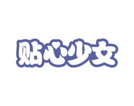 贴心少女 商标图样