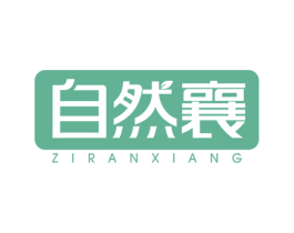 自然襄 商标图样